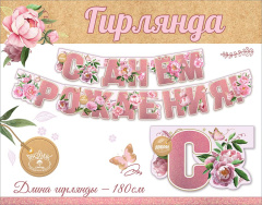 Гирлянда, С Днем Рождения, Цветы! 180 см, 1 уп.